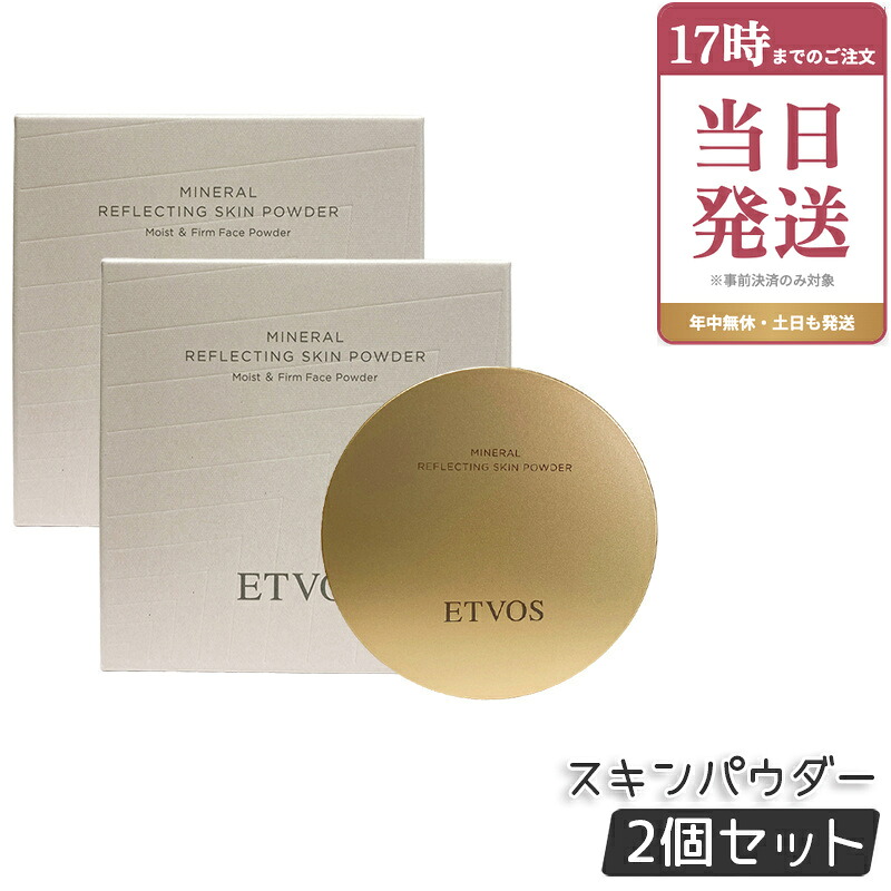 【2個セット】エトヴォス ETVOS ミネラルリフレクティングスキンパウダー 8g ルーセントエクリュ 多色パール オイル配合 フェイスカラー パウダー ルースパウダー ツヤ 透明感 保湿 石けんオフ 国内正規品｜ビューティー館店