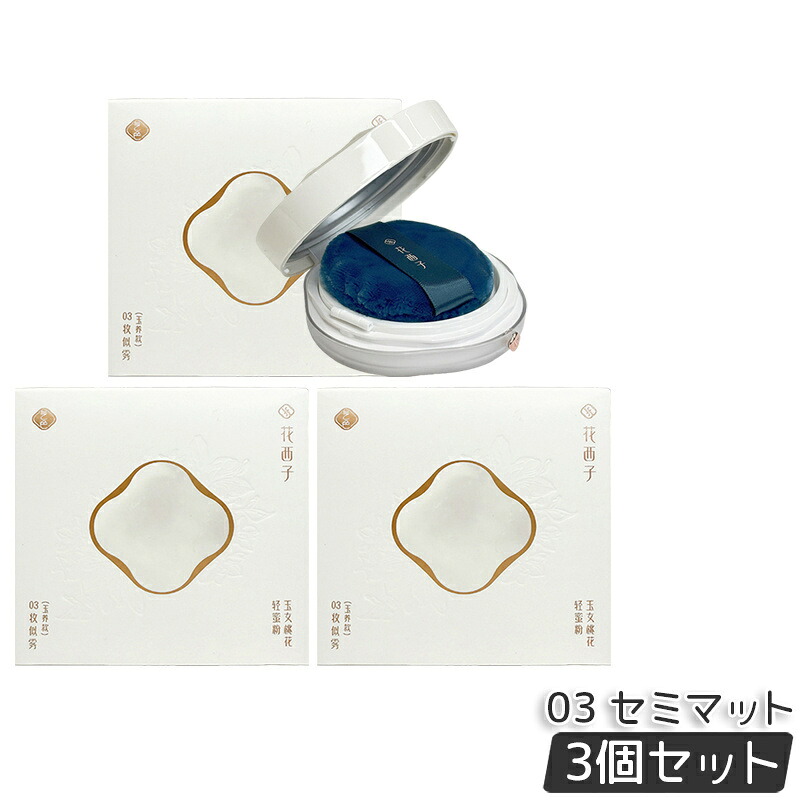 【3個セット】花西子 玉容桃花 ルースパウダー 03 セミマット 8.5g フェイスパウダー Florasis フローラシス 崩れにくい 透明感アップ 長時間キープ ナチュラルメイク 毛穴カバー ツヤ仕上げ スキンケア下地 正規品｜ビューティー館店
