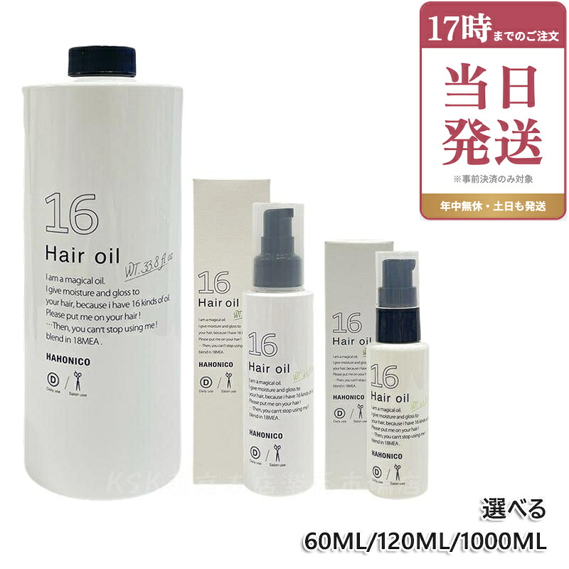 【選べる】ハホニコ プロ ジュウロクユ 十六油 60ml / 120ml / 1000ml HAHONIKO 洗い流さないトリートメント ヘアオイル アウトバストリートメント 16種類の天然由来オイル配合 ヒーティング対応オイル サロン専売品 美容室専売品 国内正規品｜ビューティー館店