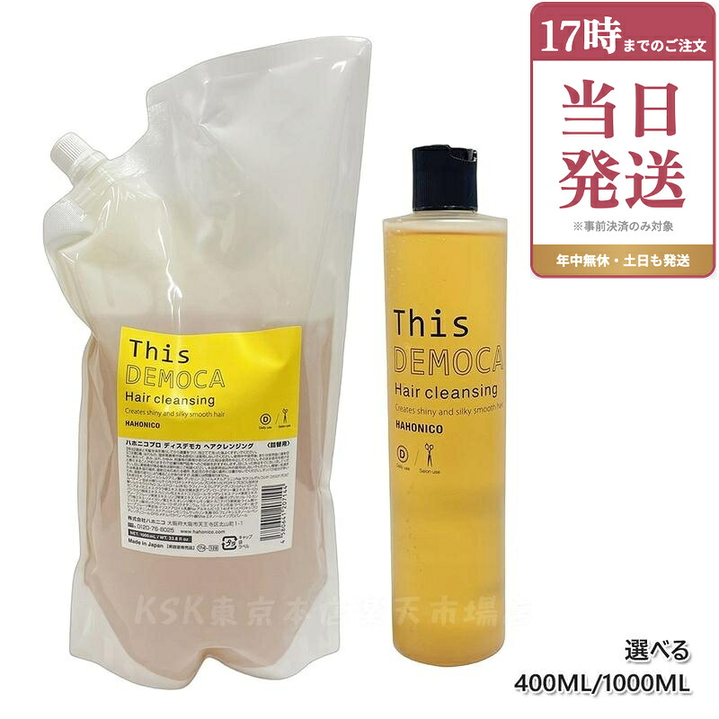 ハホニコ プロ ディスデモカ ヘアクレンジング 1000ml シャンプー 詰替え ダメージ補修 ツヤ 保湿 頭皮ケア ヘアケア リラクゼーション効果 シャンプー 大容量 サロン専売品 美容室専売品 国内正規品｜ビューティー館店