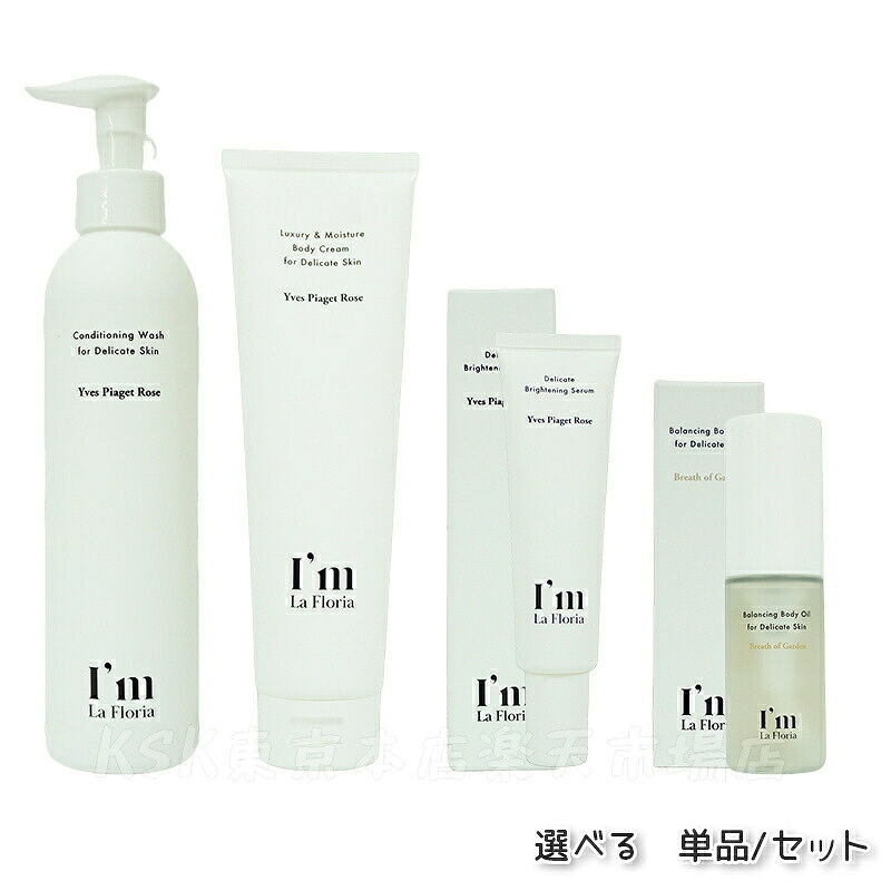 【選べる】 I\'m La Floria デリケート ボディウォッシュN 250ml ブライトニングセラムN 30ml ボディクリームN 150g バランシング ボディオイル 30ml デリケートゾーン ケア フェムケア フェムテック クリーム ソープ 日本製 低刺激 弱酸性 黒ずみ 天然成分 ニオイ かゆみ|ビューティー館店