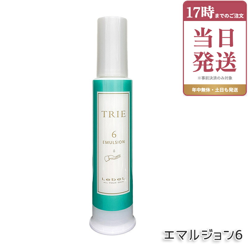 ルベル トリエ エマルジョン 6 120ml LebeL TRIE シリーズ ヘアスタイリング 美容室専売品 ヘアサロン専売品 ダメージケア ヘアケア スタイリング剤 国内正規品｜ビューティー館店