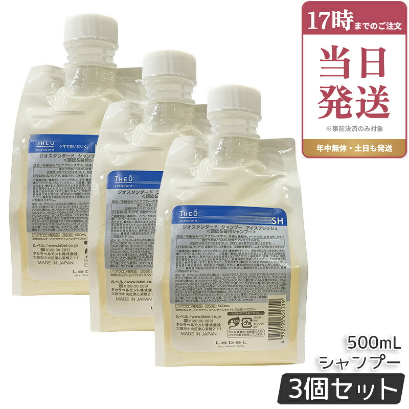 【3個セット】ルベル ジオスタンダードシャンプー アイスフレッシュ 500ml 詰め替え 冷感 頭皮 潤い 保湿 ヘアケア メンズ 男性用 美容 おすすめ Lebel THE? standard サロン専売品 国内正規品｜ビューティー館店