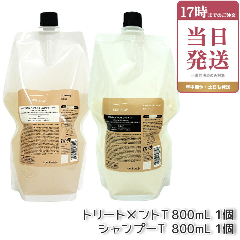 ルベル シーソー ヘア&スキャルプトリートメント T 800ml & シャンプーT 800ml リフィル 詰め替え 2本セット LEBEL SEE/SAW 国内正規品 リニューアル サロン 美容室専売品 正規品 艶髪 NEW レフィル TIGHT タイト|ビューティー館店