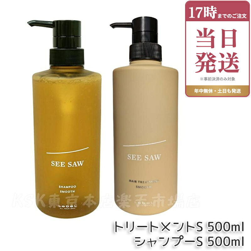 ルベル シーソー ヘア&スキャルプトリートメント S 500ml & シャンプーS 500ml 2本セット LEBEL SEE/SAW 国内正規品 サロン 美容室専売品 正規品 艶髪 NEW リニューアル サロン専売品｜ビューティー館店