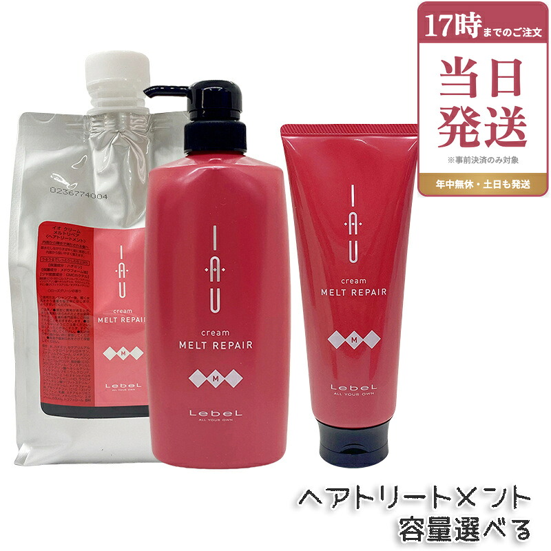 ルベル イオ クリーム メルトリペア 200ml 600ml 1000ml ヘアトリートメント 本体 詰め替え用 詰替え リフィル LebeL IAU home care ホームケア ヘアケア サロン専売 美容室 美容院 おすすめ ダメージケア 保湿 しっとり 大容量 美容室専売品 国内正規品｜ビューティー館店