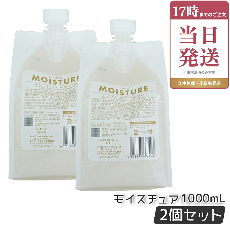 【2個セット】LebeL ONE ルベル ワン シャンプー モイスチュア 1000ml パウチ 詰替 レフィル SHAMPOO MOISTURE ヘアケア 国内正規品｜ビューティー館店 8,512円
