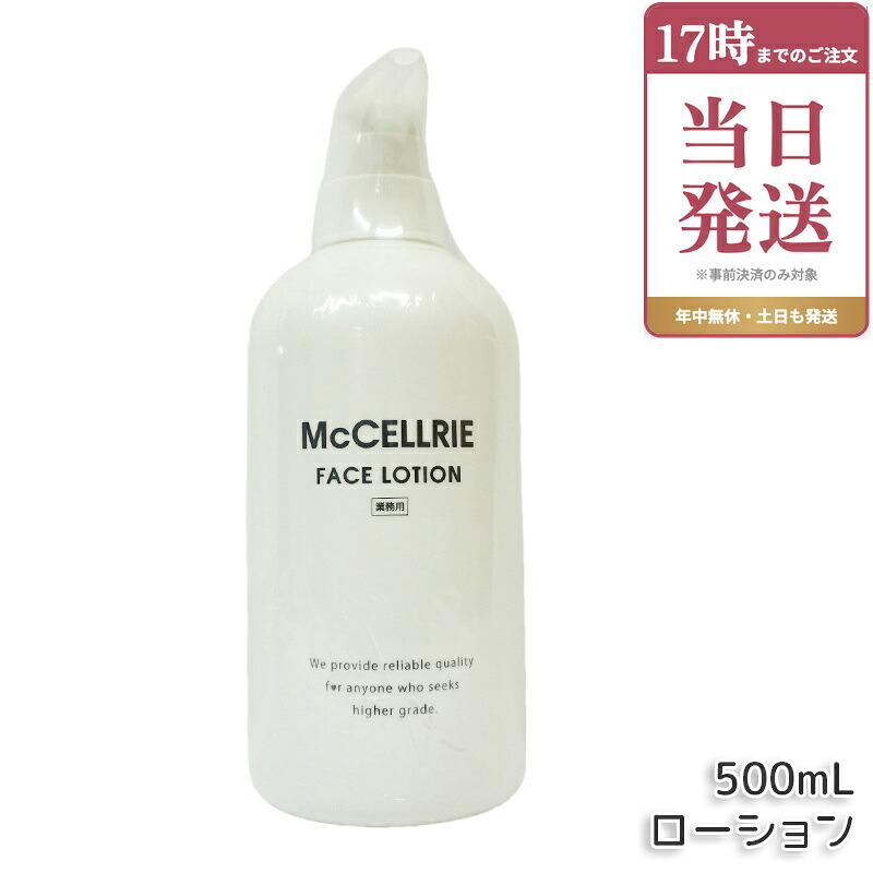【国内正規品】 マッコイ マクセリー ローション 500ml しっとり 化粧水 ハリ 透明感 美肌 McCoy McCELLRIE｜ビューティー館店