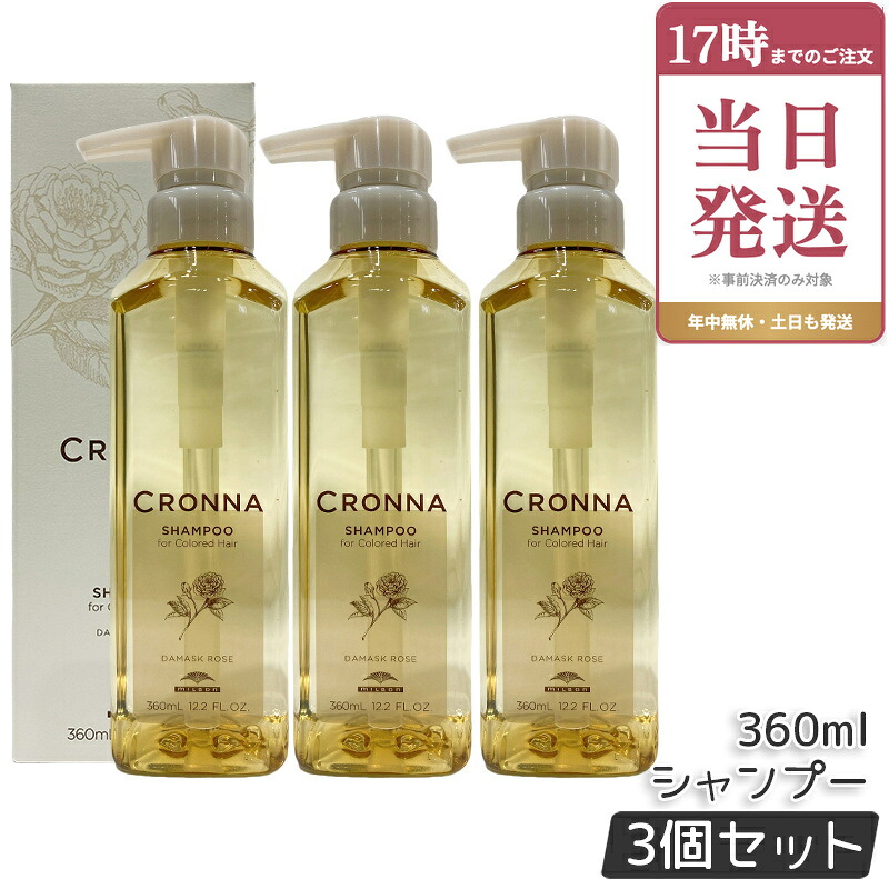 【3個セット】ミルボン クロナ シャンプーフォーカラードヘア 360ml milbon CRONNA カラーケア ヘアカラー用 ミルボン トリートメント デイリートリートメント アミノ酸系シャンプー 国内正規品｜ビューティー館店