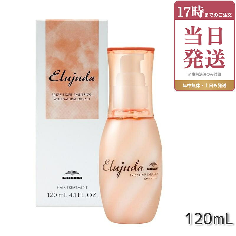 ミルボン エルジューダ フリッズフィクサー エマルジョン 120ml 流さないトリートメント アウトバス フリッズフィクサーエマルジョンmilbon Elujuda ミルボン トリートメント 正規品|ビューティー館店