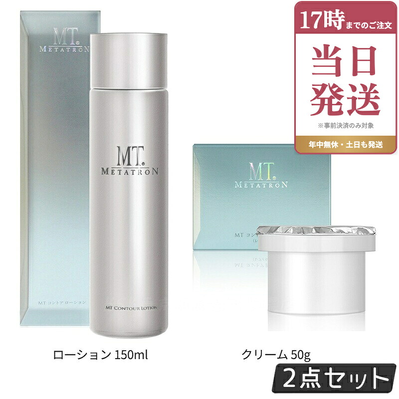 【セット 国内正規品】MT メタトロン化粧品 MT コントア ローション 150ml コントアB クリーム レフィル 50g 化粧水 保湿クリーム 保湿 スキンケア 保湿 エイジングケア 高保湿 乾燥肌 敏感肌 mt METATRON metatron 国内正規品｜ビューティー館店
