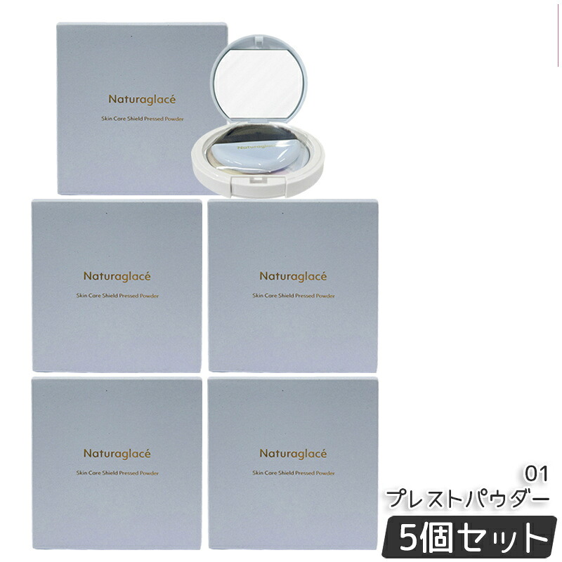 【5個セット】ナチュラグラッセ スキンケアシールド プレストパウダー 01 9g naturaglace フェイスパウダー ベースメイク プレストパウダー スキンケアパウダー ブラシ付き 肌色補正 素肌 天然由来 ブルーライト オーガニック ノンケミカル 国内正規品｜ビューティー館店