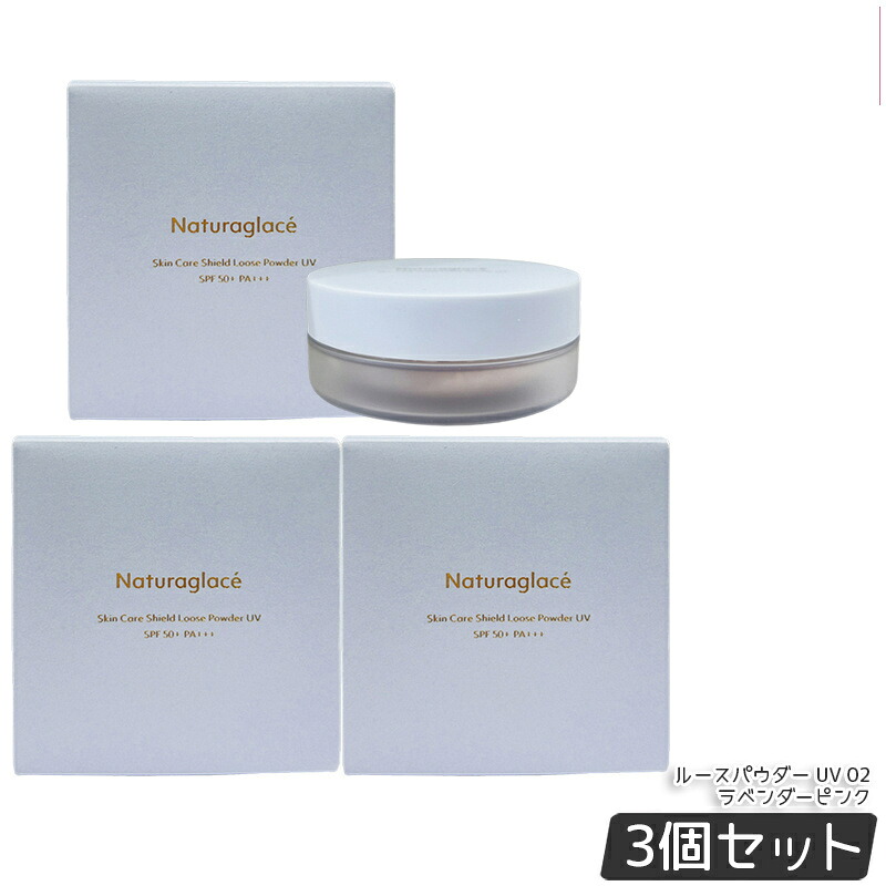 【3個セット】ナチュラグラッセ スキンケアシールド ルースパウダー UV 02 ラベンダーピンク 7g Naturaglace フェイスパウダー パフ付き SPF50+ PA+++ 日焼け止め オーガニック 透明感 ツヤ肌 紫外線 UV ブルーライト オーガニック 国内正規品｜ビューティー館店 8,985円