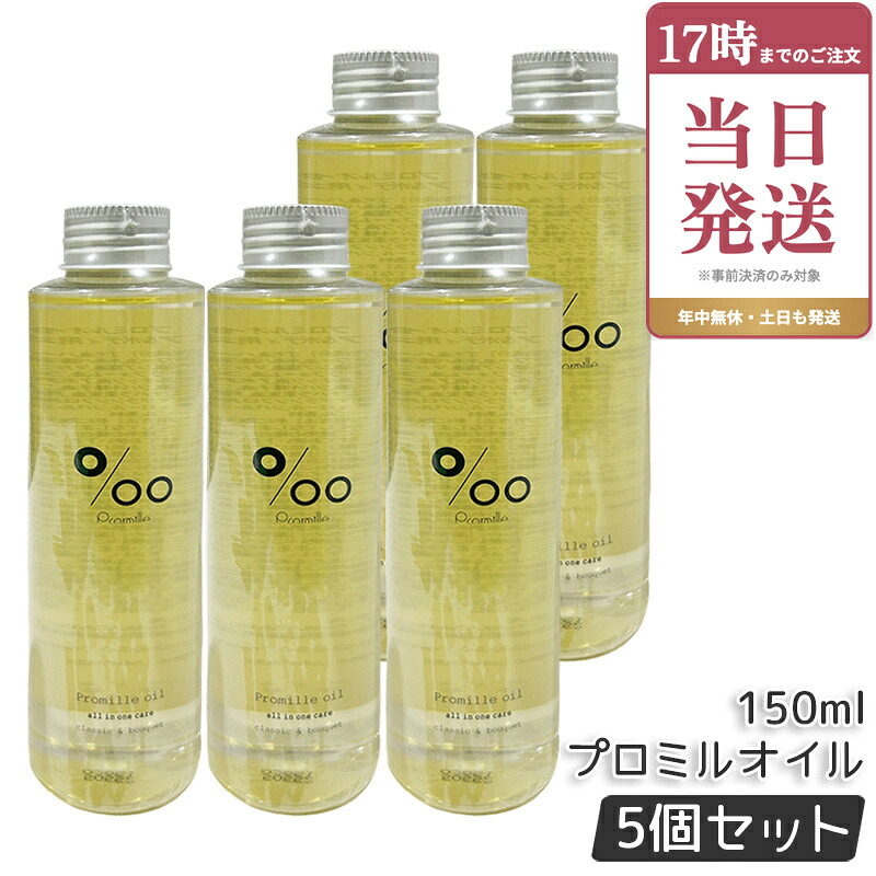 【5個セット】Promille プロミル プロミルオイル 150ml MUCOTA Promille oil ヘアオイル ヘアスタイリング ヘアトリートメント 洗い流さないトリートメント オイル オールインワン アウトバスケア 濡れ髪 美容室専売品 クラシックブーケ香り ムコタ 国内正規品｜ビューティー館店
