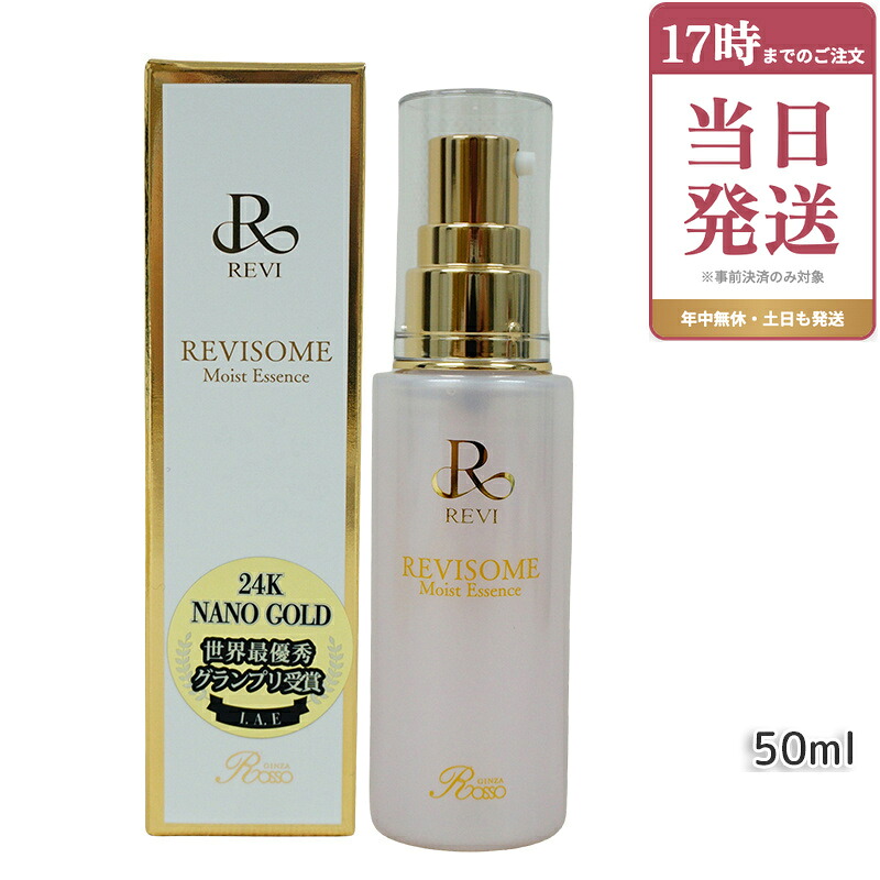 REVI ルヴィソーム モイストエッセンス 50ml 美容液 REVISOME 銀座ロッソ ツヤ ハリ 弾力｜ビューティー館店