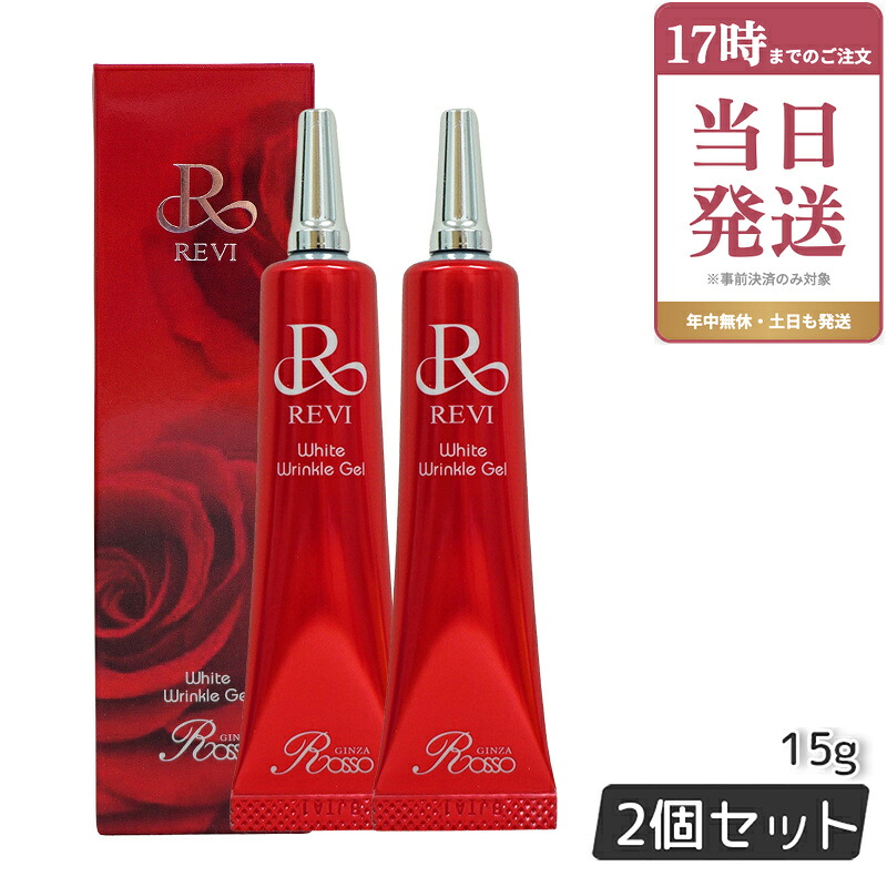 【正規品】REVI ホワイトリンクルジェル 15g 2個セット 医薬部外品 高機能オールインワンジェル 美白 しわ対策 目元 口元 REVI 銀座ロッソ ROSSO アイクリーム 正規品｜ビューティー館店
