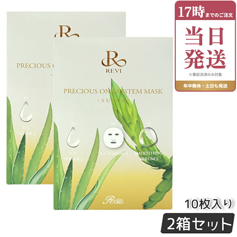 【2個セット】REVI プレシャスワン システムマスク SUPER 10枚入り 銀座ロッソ ROSSO 保湿マスク 国内正規品｜ビューティー館店