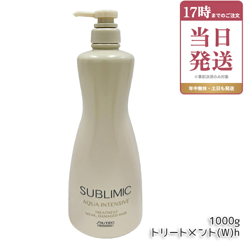 資生堂 サブリミック アクアインテンシブ ヘアトリートメント(W) h 1000g ヘアケア スカルプケア用 アデノバイタル 資生堂 プロフェッショナル SHISEIDO PROFESSIONAL SUBLIMIC AQUA INTENSIVE シャンプー h 国内正規品｜ビューティー館店