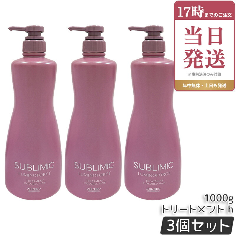 【3本セット】資生堂 サブリミック ルミノフォース トリートメント 1000g カラーケア トリートメント SHISEIDO SUBLIMIC LUMINOFORCE 資生堂 プロフェッショナル 国内正規品｜ビューティー館店