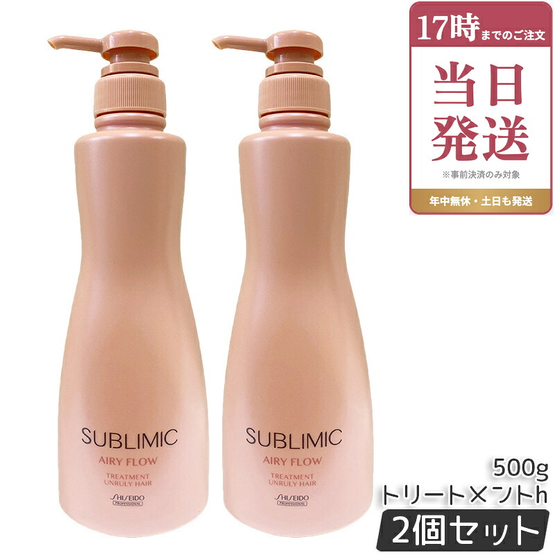 【2個セット】資生堂 サブリミック エアリーフロー トリートメント 500g サロン専売品 くせ毛 まとまりにくい髪 SHISEIDO SUBLIMIC AIRY FLOW トリートメント h 国内正規品｜ビューティー館店