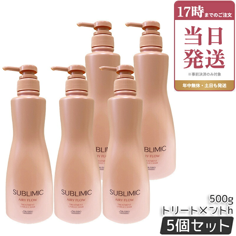 【5個セット】資生堂 サブリミック エアリーフロー トリートメント 500g サロン専売品 くせ毛 まとまりにくい髪 SHISEIDO SUBLIMIC AIRY FLOW トリートメント h 国内正規品｜ビューティー館店 14,950円