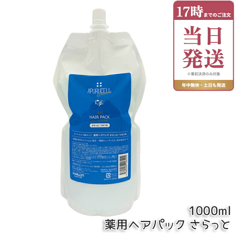 サニープレイス アプルセル プレミアム薬用ヘアパック さらっと サラット 1L 1000ml 詰替え用 リフィル レフィル ヘアケア ホームケア ダメージケア 輝髪 美容室 サロン専売品 美容院 SUNNYPLACE 国内正規品｜ビューティー館店