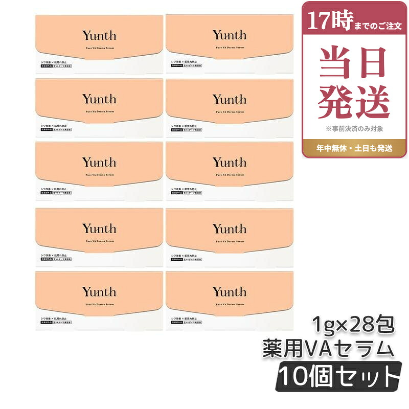 【10個セット】Yunth ユンス 生VAダーマ美容液 1g&times;28包 医薬部外品 生レチノール セラム ユンス 美容液 シワ改善 肌荒れ防止 ハリ キメ 毛穴 しわ ハリ 保湿 角質 肌荒れ 敏感肌 乾燥肌 皮脂 エイジング 高濃度 ゆんす 正規品｜ビューティー館店