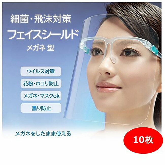 楽天市場】ボタンタイプ メガネ型フェイスシールド 可動式 飛沫対策