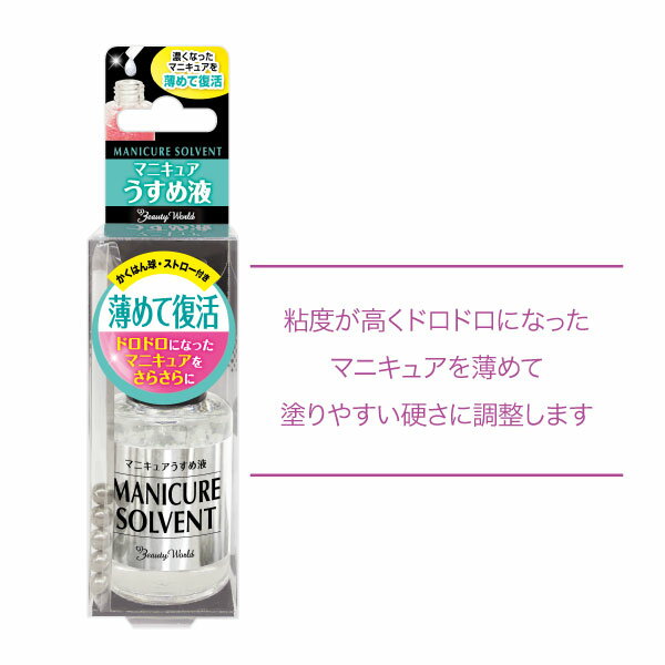 Bw Ltマニキュアうすめ液 10ml Nau581 ネイル マニキュア ポリッシュ さらさら 復活 かくはん球 ストロー付き ビューティーワールド ラッキートレンディ 女の子 女子 男子 大人 初心者 簡単 驚きの値段で