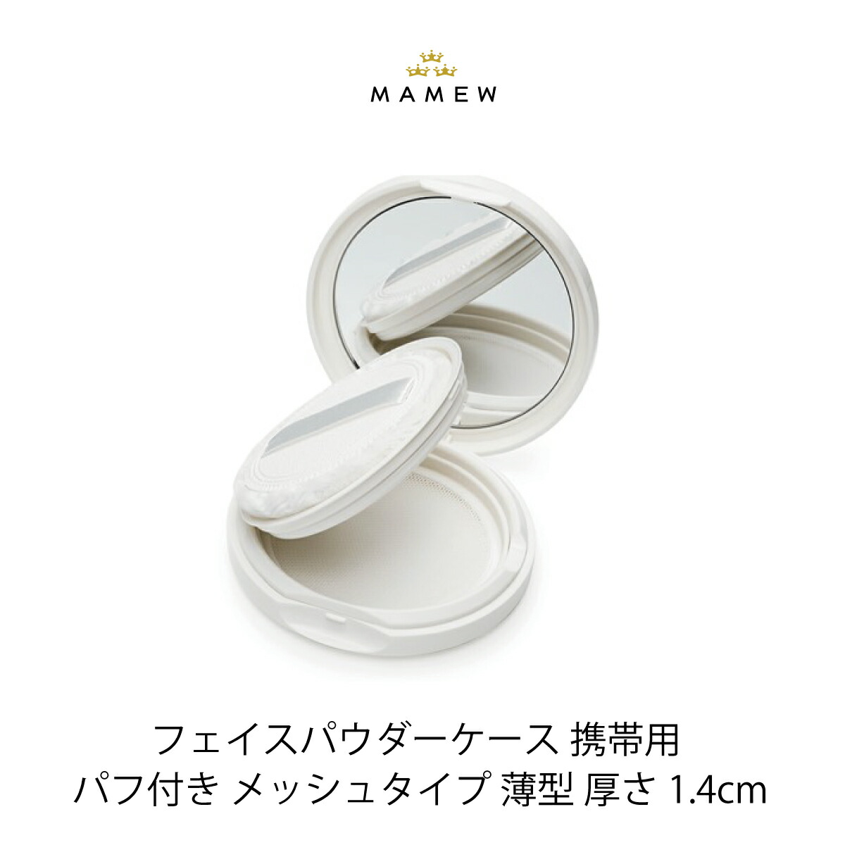 楽天市場 Mamew フェースパウダー ケース 薄型 1 4cm 携帯 パフ付き フェースパウダー用ケース コンパクトケース 鏡付き 薄い 大人気 携帯ケース 外出用 パクト コンパクト ルースパウダー 携帯用 メッシュ 鏡 パフ Snsで人気 ルースパウダーケース 持ち運び 楽天市場 Mamew フェースパウダー ケース 薄型 1 4cm 携帯 パフ付き フェースパウダー用ケース コンパクトケース 鏡付き 薄い 大人気 携帯ケース 外出用 パクト コンパクト ルースパウダー 携帯用 メッシュ 鏡 パフ Snsで人気 ルースパウダーケース 持ち運び