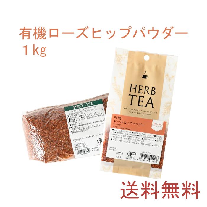 【送料無料】有機ローズヒップパウダー 1kg ハーブ ハーブティー ティーバッグ 女性 サロン 冬 温め ホット アイス 冷たい ノンカフェイン 男性 大容量 お徳用