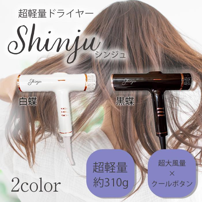 Shinju ヘアドライヤーnew Shinju ドライヤー | ヘアアイロン・ドライヤー | 【公式】 next