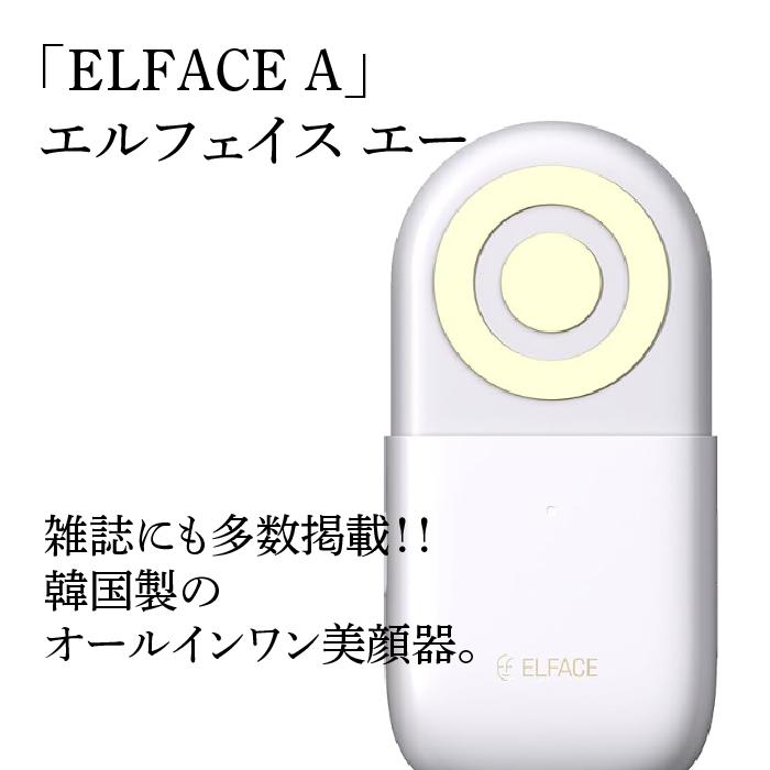 楽天市場】【送料無料】「ELFACE A」エルフェイス エー 美顔器 美容 目元 口元 美容液 エイジングケア リフトケア トーンアップ 美容液導入  オールインワン コンパクト マシュマロ肌 低周波 リンパ しわ対策 毛穴対策 むくみ : Beauty Place 楽天市場店