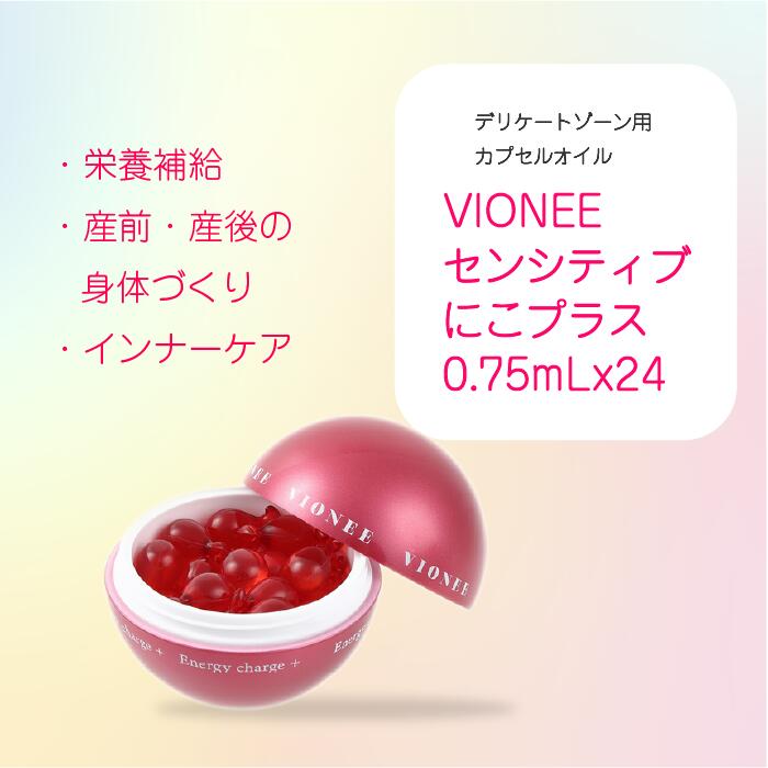 【送料無料】VIONEE（ヴィオニー）センシティブにこプラス 0.75ml×24カプセル 妊娠中 産前 産後 低刺激 栄養補給 デリケートゾーン用 カプセルオイル 更年期 閉経後 エイジングケア フェム フェムケア 菌活 ホルモンバランス 免疫力 産後ケア
