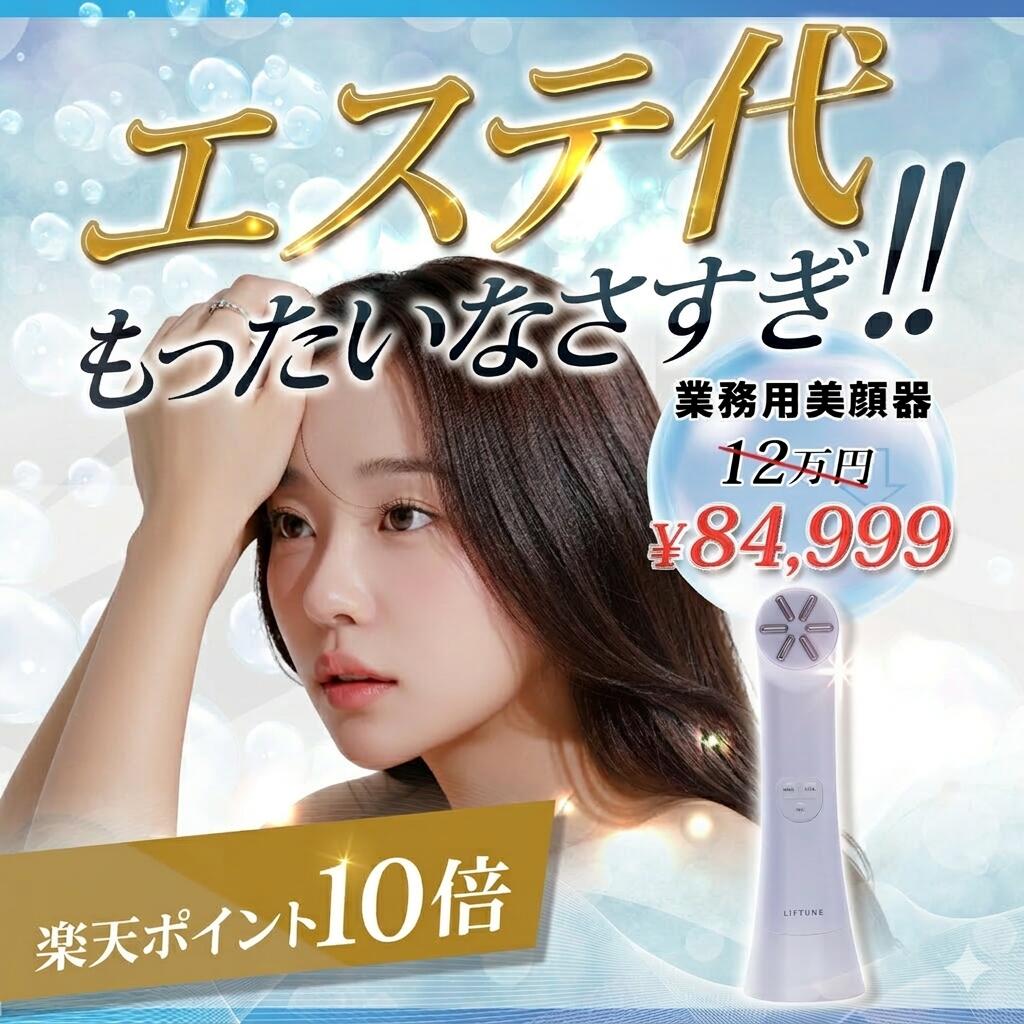 楽天市場】LIFTUNE リフチューン家庭用フェイシャル美容機器New