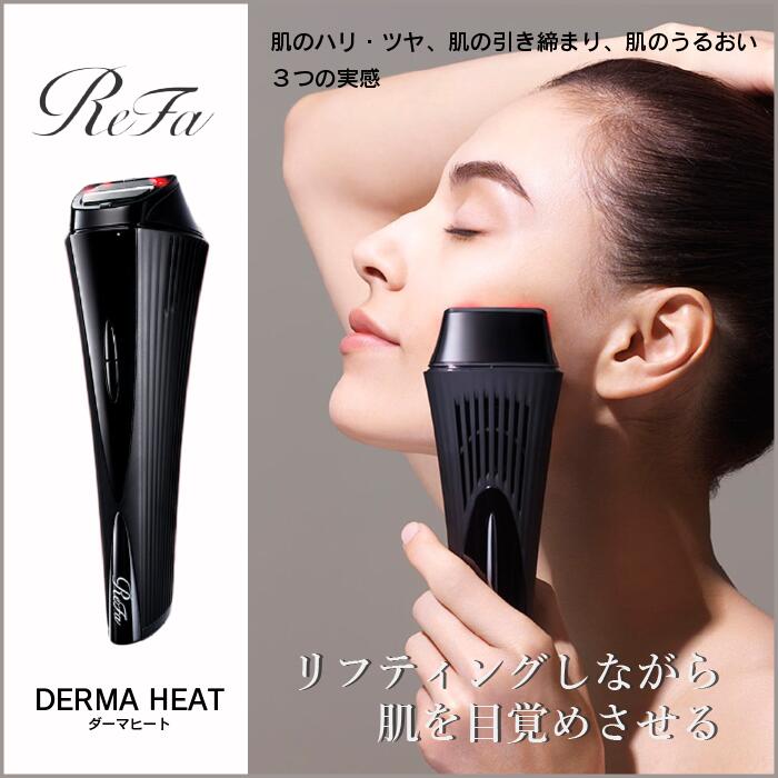 楽天市場】【即日発送】【正規品】数量5点限定！【送料無料】ReFa DERMA HEAT リファ ダーマヒート リフティング 美容器 美顔器 家庭用  ハイパワー 高周波 振動 熱冷却 肌 エイジング ケア 顔 首 デコルテ フェイスライン : Beauty Place 楽天市場店