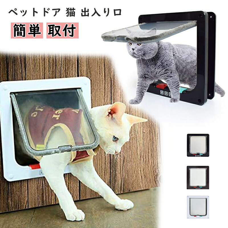 楽天市場】ペットドア 猫 出入り口 小型犬用 ドア 猫扉 4-way切替