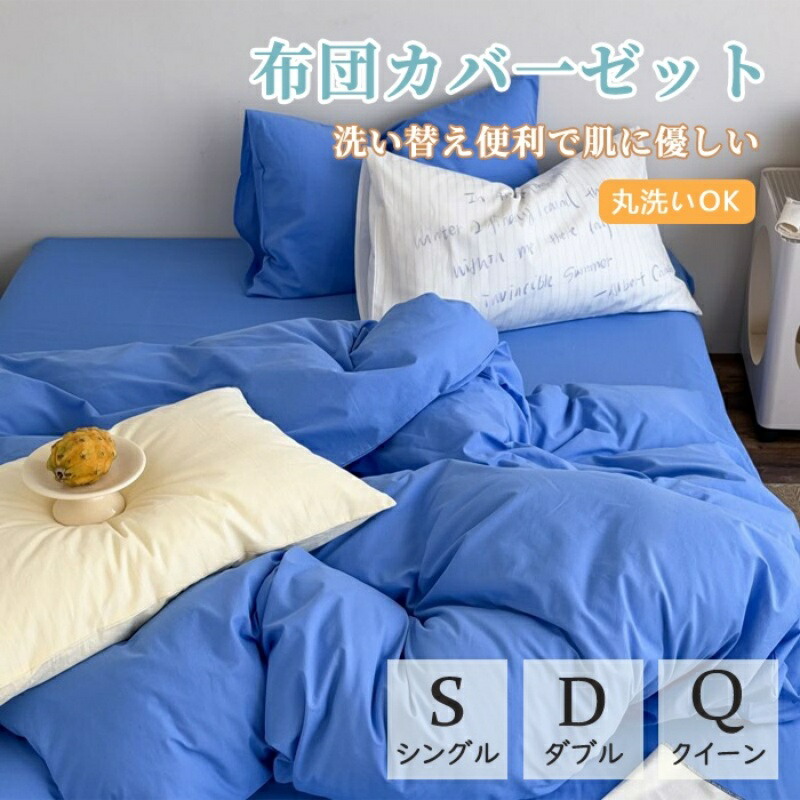 布団覆いかぶせる シングル ダブル 統治女王 通気 北欧 今めかしい 無地 真っすぐ感 青み 掛布団覆いかぶせる 枕覆いかぶせる 敷き妙 一人暮らし 洗い濯ぎ 着飾る 春 夏 秋 韓国 室内装飾 一般受け 差し上げ物 真っすぐ もの柔らか 四季通じる 新生きて行く シングル ダブル 丸洗い