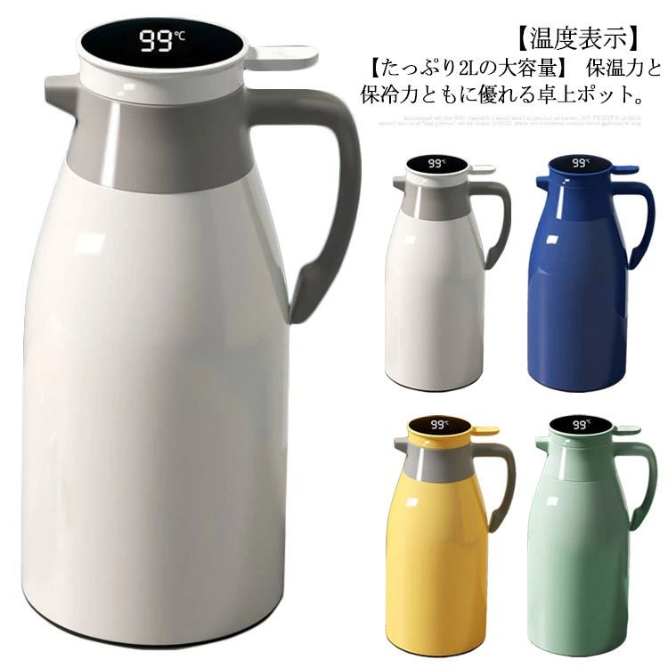 保温ポット 魔法瓶 まほうびん 熱度見せびらかす 熱度計付き添い人 ポット 2L 大静電容量 保温 保冷 卓上ポット 時刻表ポット 保温ポット 保冷ポット 瑠璃まほうびん 6重社会システム 断熱 押すだけ 卓上用 リビングポット 吸い筒 今めかしい 北欧 可愛らしい 分かりやすい 引き越す 祝賀会 差し上げ物