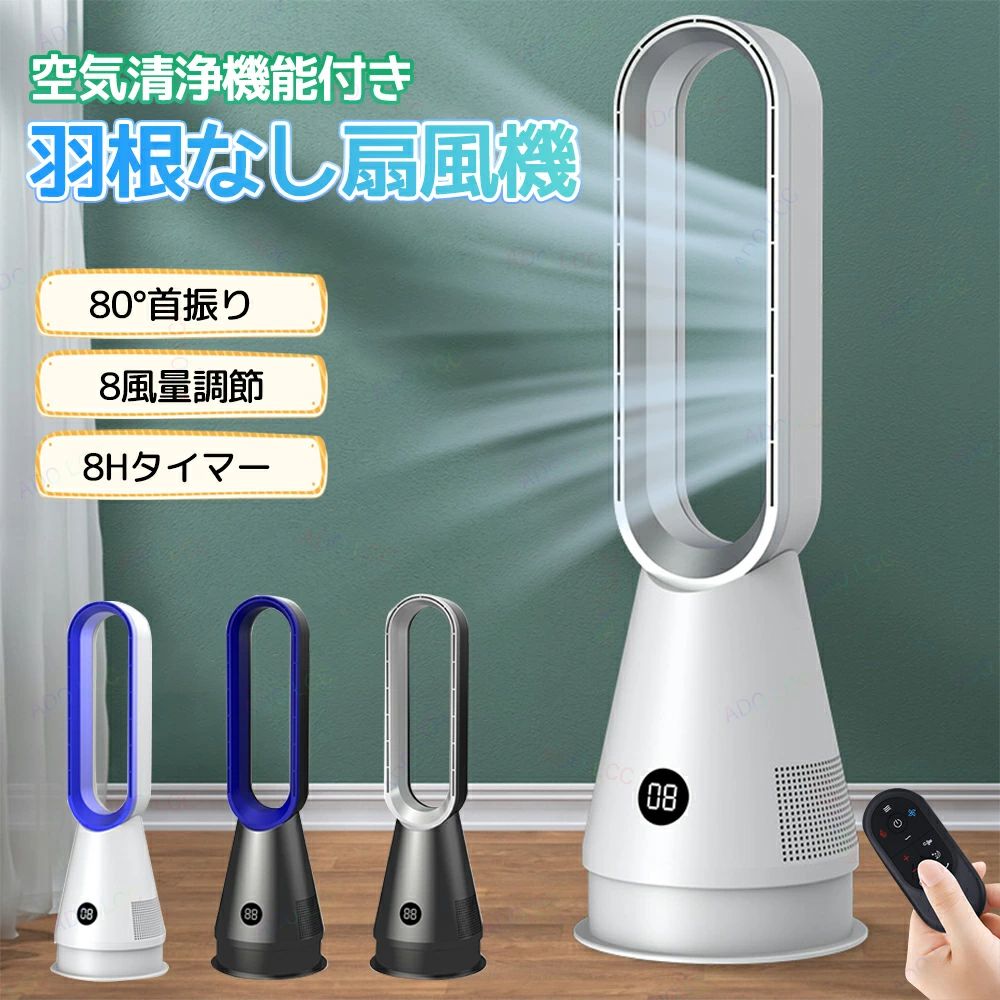羽根なし扇風機 扇風機 羽なし 空気清浄 冷風機 タワーファン 8段風量調節 8Hタイマー 空気清浄 リモコン付き 省エネ ファン 80&deg;首振り｜BEAUTY ROOM MAGO