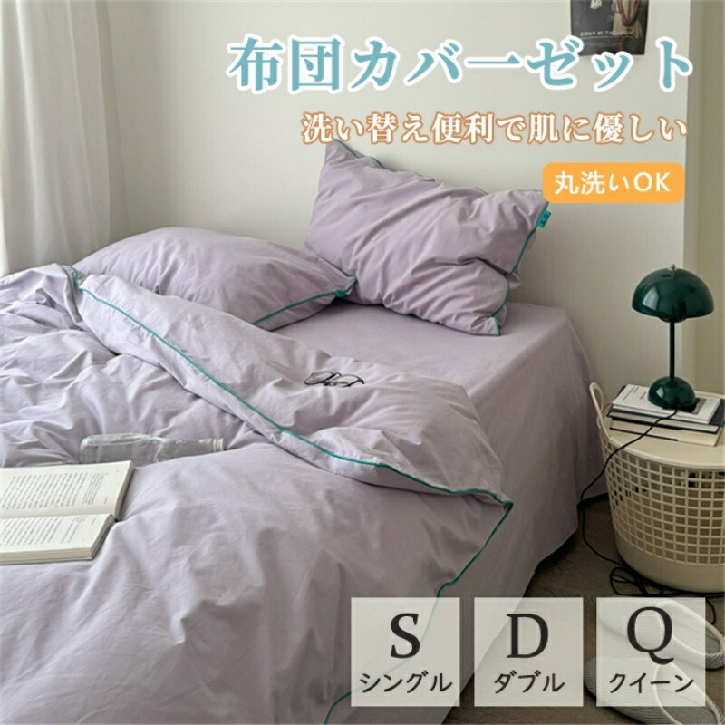 布団押しかぶせる 3点仕掛ける 4点仕掛ける 綿100％ 通気性 人懐っこい手当たり 一人暮らし 洗い濯ぎ ふとん押しかぶせる 着飾る 春 夏 秋 韓国 室内装飾 一般受け 差し上げ物 もの堅い もの柔らか 四季通じる 新生きて行く シングル ダブル 丸洗い 今めかしい 好いたらしい 掛け布団押しかぶせる シングル ダブル