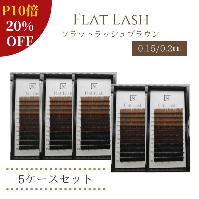 Off送料無料フラットラッシュブラウンカラー5ケースセット 太さ0 15 0 2mm J C Lcカール 長さ9mm 10mm 11mm 12mm 13mm マロンブラウン ブラウン ダークブラウン まつげエクステ マツエク 下まつげ セルフエクステ セルフマツエク まつげエクステ商材 フラットラッシュ