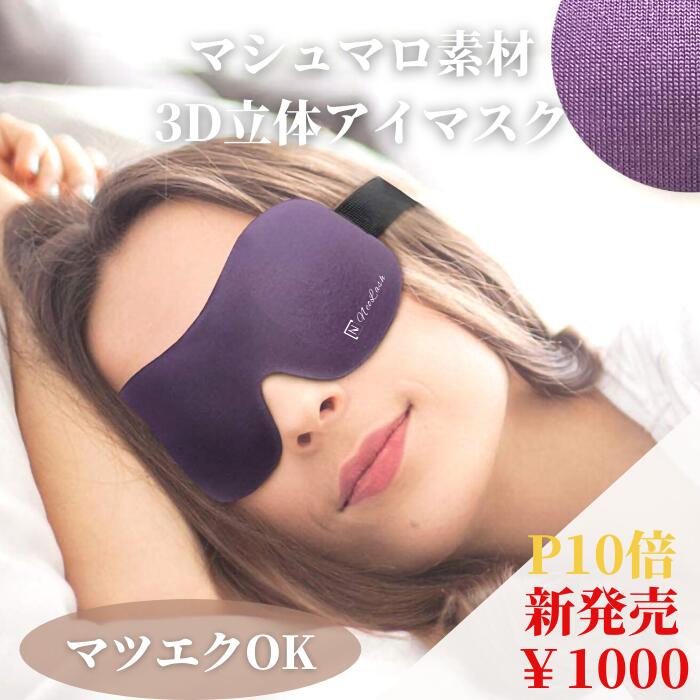 楽天市場 調節可能 3d立体型アイマスク 安眠 快眠 マツエク保護 目の保護 メイク崩れ防止 マツエク セルフ まつげエクステ まつ毛パーマ アリュージョンビューティ
