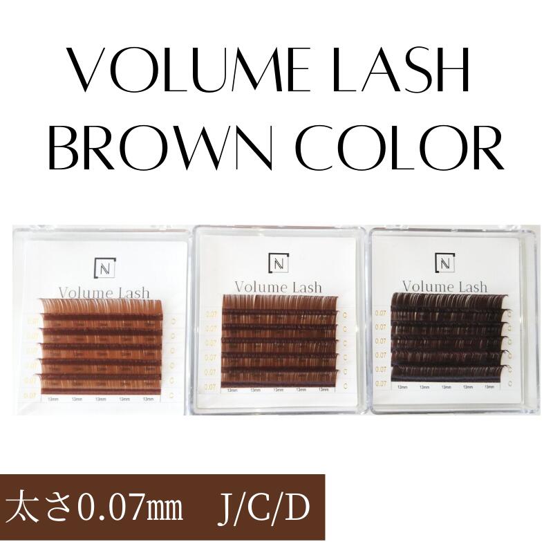 まつげエクステカラー/ボリュームラッシュ太さ0.07mm/J・C・Dカール/長さ8mm/9mm/10mm/11mm/12mm/13mm/ブラウンカラー3色/カッパーブラウン  コーヒーブラウン チョコブラウン 6列/ブラウンラッシュ/マツエクカラー/ボリュームラッシュブラウン ビューティー ...
