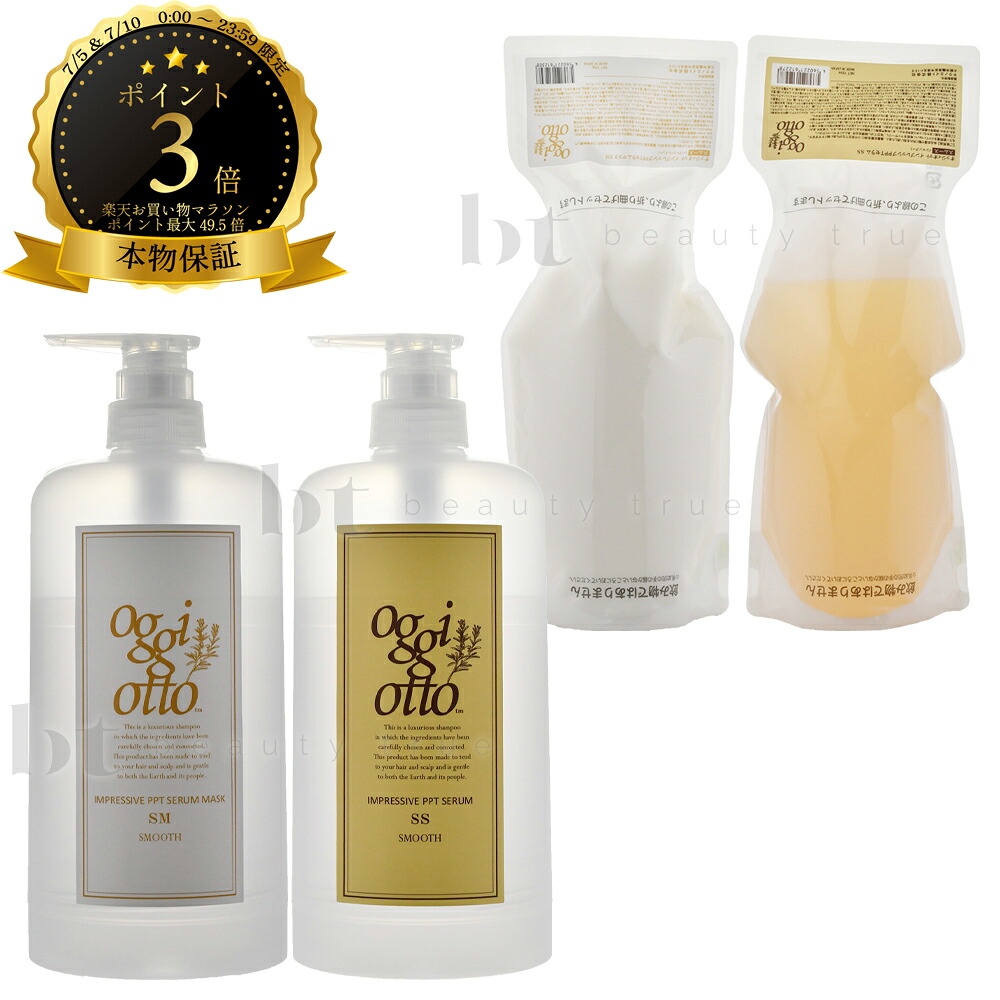 【送料無料(全国)】 oggi otto オッジィオット セラムシリーズ インプレッシブPPTセラム SS(スムース)シャンプー 700ml & マスク SM(スムース)トリートメント 700g 詰め替え&カートリッジ(空容器)セット テクノエイト オッジーオット　ボタニカル オーガニック好きの方に