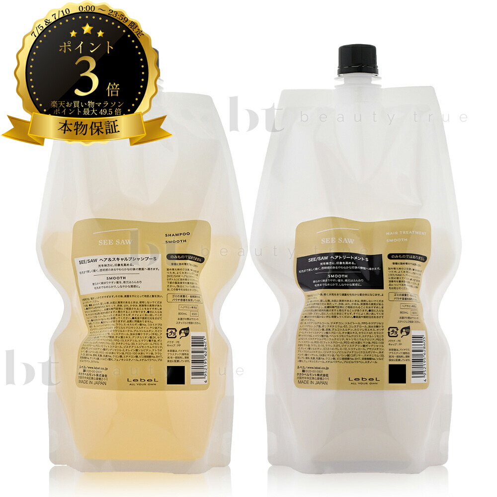 【送料無料(全国)】 ルベル シーソー シャンプーS (スムース) 800ml & トリートメント S (スムース) 800ml　詰め替えセット 【本物保証】 シーソウ リニューアル後継品