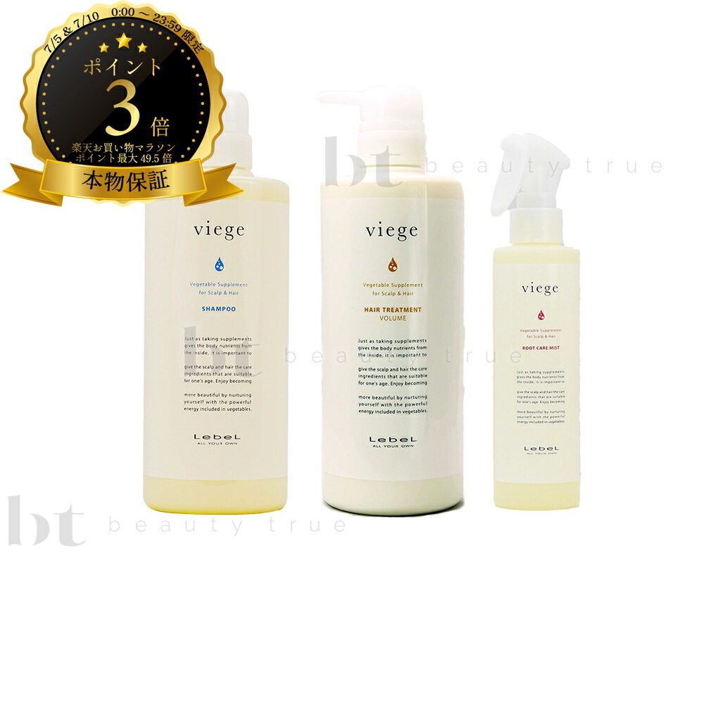 【送料無料(沖縄除く)】　ルベル ヴィージェ シャンプー 600ml & ヘアトリートメント V 600ml & ルートケアミスト 180ml セット ビージェ くせ毛 ボリュームアップ 野菜