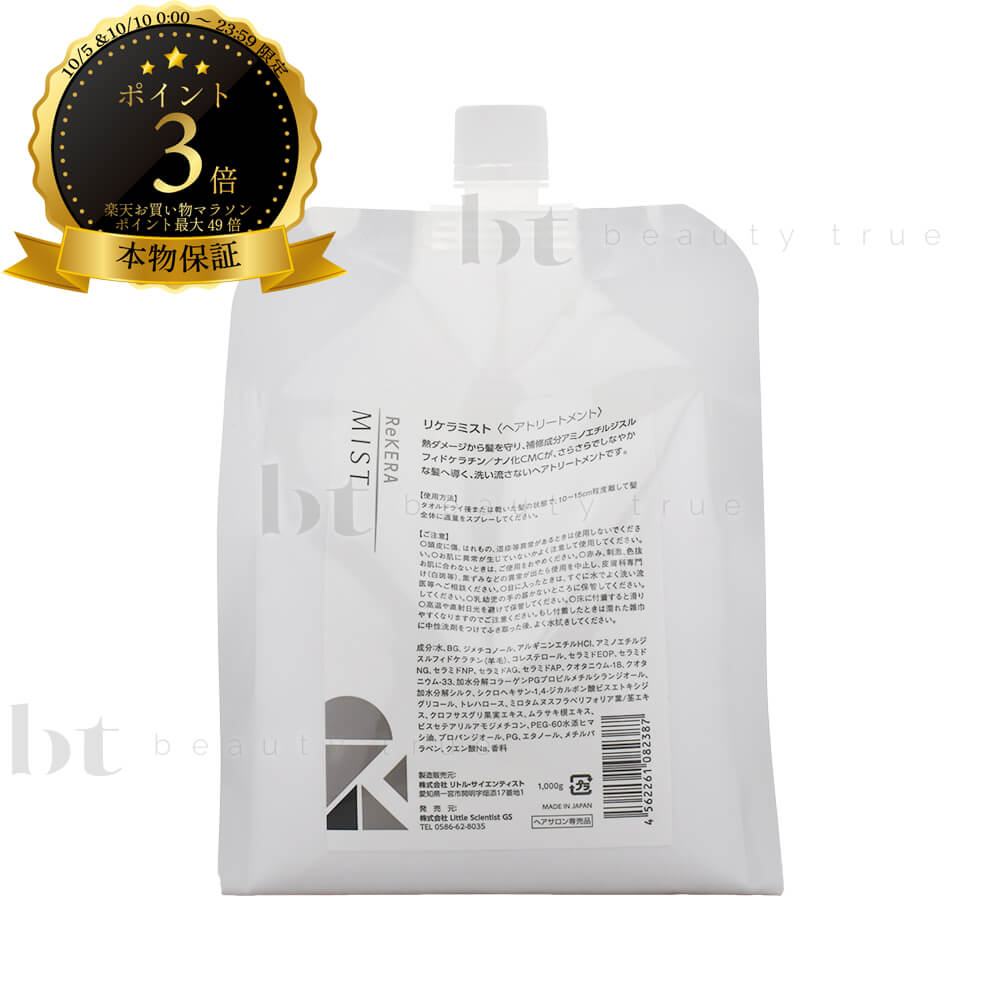リトルサイエンティスト リケラミスト 詰替用 1000ml トリートメント 送料無料】リトルサイエンティスト リケラミスト 1000g 詰め替え