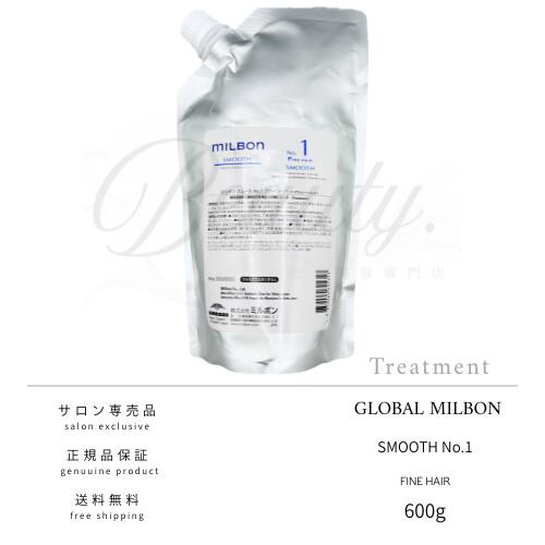 MILBON スムース No.1 ファインヘア／ミディアムヘア 600g 楽天市場】【正規品】 グローバル ミルボン NO.1 スムース ファイン