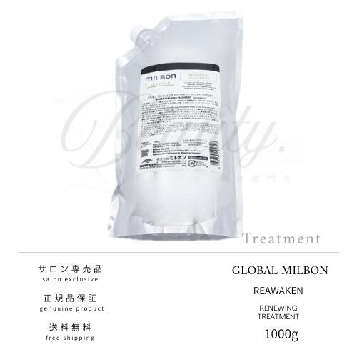 【定め事品】 世界的 ミルボン リニューイング 手当て 1000g MILBON レフィル 詰め替え 御勤め用